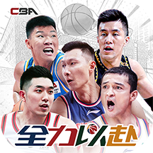 中职篮全力以赴手游