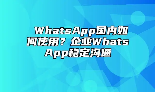 whatsapp正版下载_正版下载地铁逃生_正版下载蛋仔派对