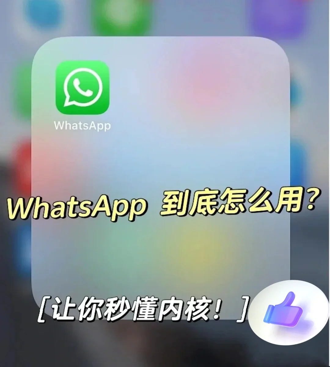 whatsapp怎么使用？_whatsapp怎么能用_whatsapp被禁止使用