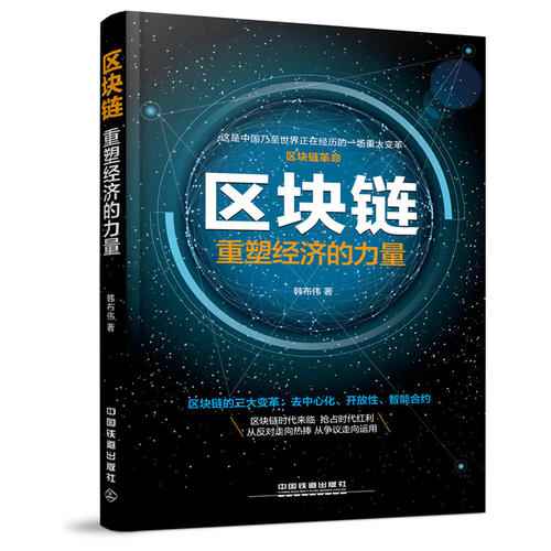 区块链开发 书,区块链技术原理与开发实践概览
