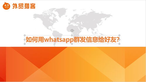 whatsapp与广播,高效营销与客户沟通新策略