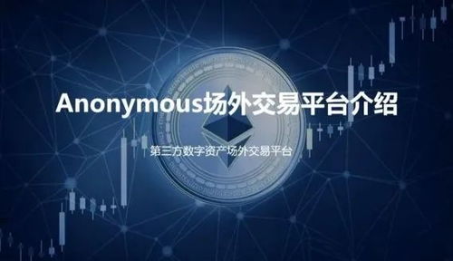 anonymous以太坊场外交易靠谱吗,安全性评估与可靠性分析