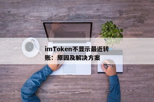imtoken怎么查转账记录,如何通过IMToken查询转账记录